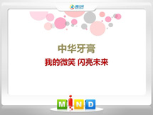 泰山中华牙膏——我的微笑闪亮未来